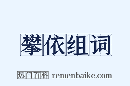 攀依组词是什么意思的图片